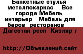 Банкетные стулья, металлокаркас. - Все города Мебель, интерьер » Мебель для баров, ресторанов   . Дагестан респ.,Кизляр г.